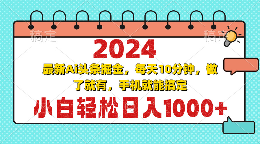 2024最新Ai头条掘金 每天10分钟，小白轻松日入1000+-俗人圈网创