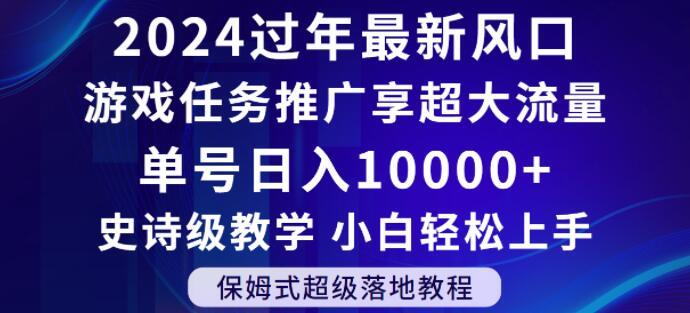 2024年过年新风口，游戏任务推广，享超大流量，单号日入10000+，小白轻松上手【揭秘】-俗人圈网创