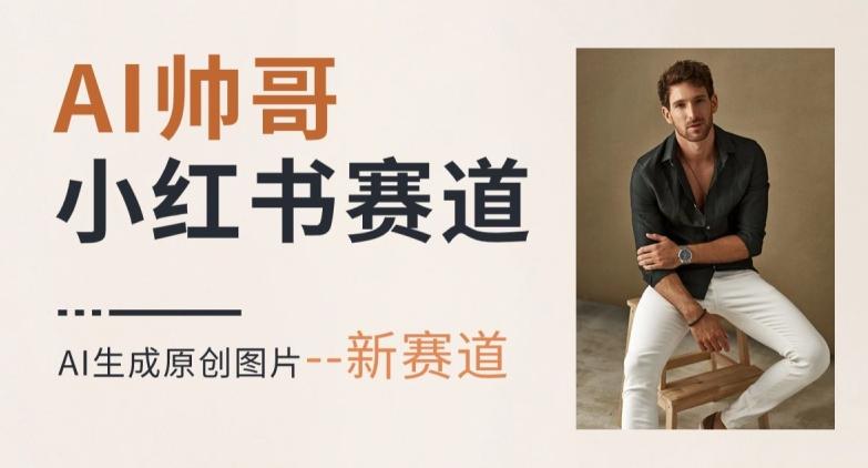 AI一键生成帅哥，新思路新赛道，涨粉迅速，轻松月入过万-俗人圈网创