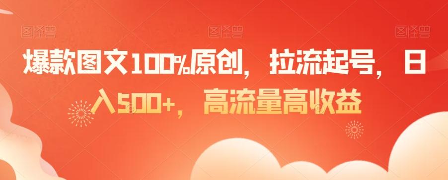 爆款图文100%原创，拉流起号，日入500+，高流量高收益【揭秘】-俗人圈网创