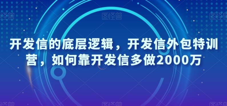 开发信的底层逻辑，开发信外包特训营，如何靠开发信多做2000万-俗人圈网创
