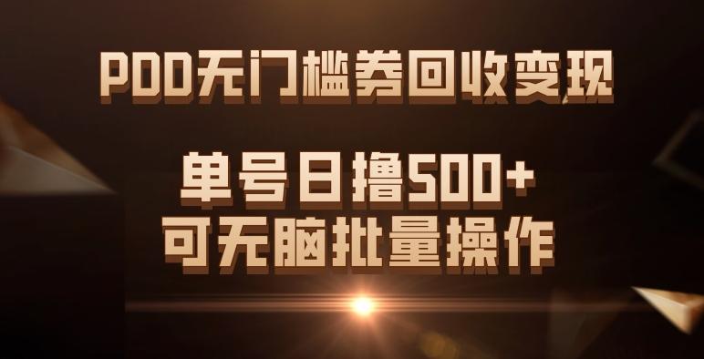 PDD无门槛券回收变现，单号日撸500+，可无脑批量操作-俗人圈网创
