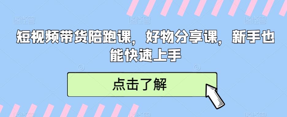 短视频带货陪跑课，好物分享课，新手也能快速上手-俗人圈网创