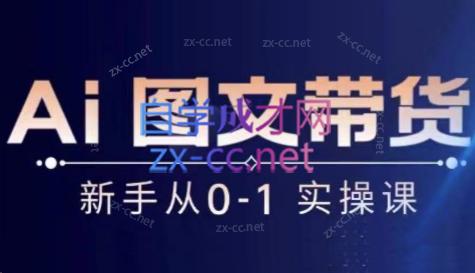 陈陈好物·Ai图文带货实操课-俗人圈网创