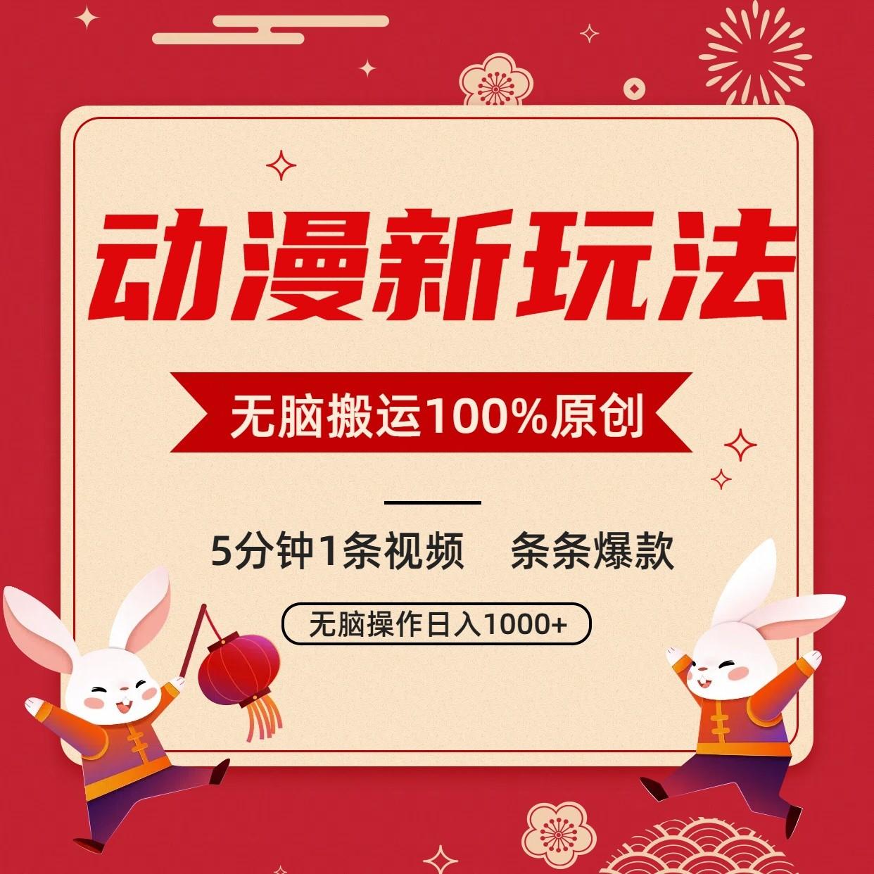 动漫新玩法,条条爆款,5分钟1条视频100%过原创,小白轻松日入1000+-俗人圈网创
