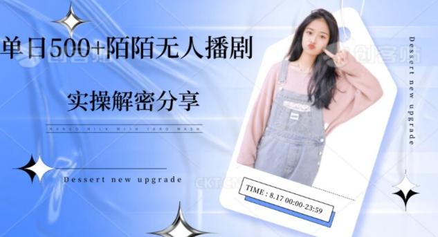【实操揭秘】单日500+陌陌无人播剧项目-俗人圈网创