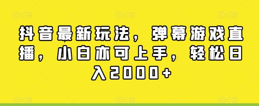 抖音最新玩法,弹幕游戏直播,小白亦可上手,轻松日入2000+