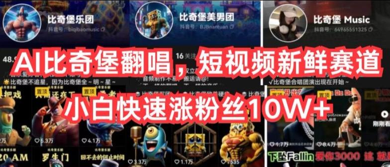 AI比奇堡翻唱，短视频新鲜赛道，小白快速涨粉丝10W+【揭秘】-俗人圈网创