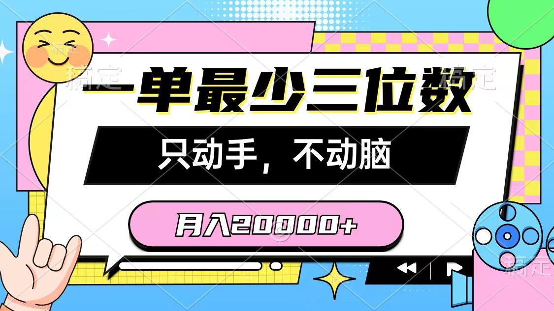 一单最少三位数，只动手不动脑，月入2万，看完就能上手，详细教程-俗人圈网创