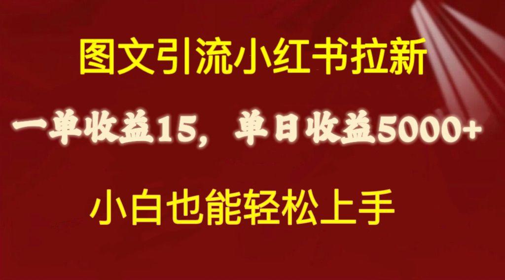 图文引流小红书拉新一单15元，单日暴力收益5000+，小白也能轻松上手-俗人圈网创