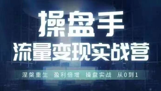 操盘手流量实战变现营6月28-30号线下课，涅槃重生 盈利倍增 操盘实战 从0到1-俗人圈网创