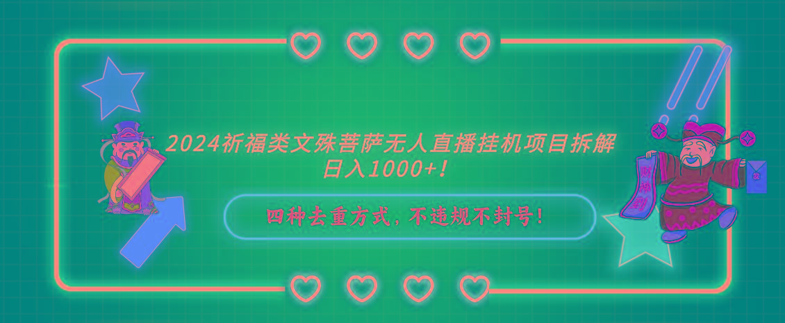2024祈福类，文殊菩萨无人直播挂机项目拆解，日入1000+，-俗人圈网创