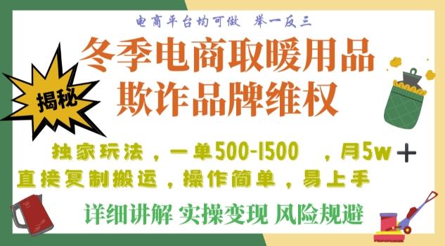 利用电商平台冬季销售取暖用品欺诈行为合理制裁店铺，单日入900+【仅揭秘】-俗人圈网创