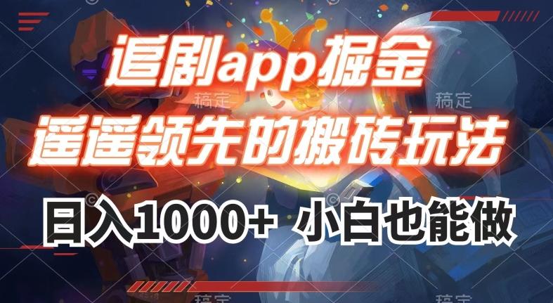 追剧app掘金，遥遥领先的搬砖玩法,日入1000+-俗人圈网创