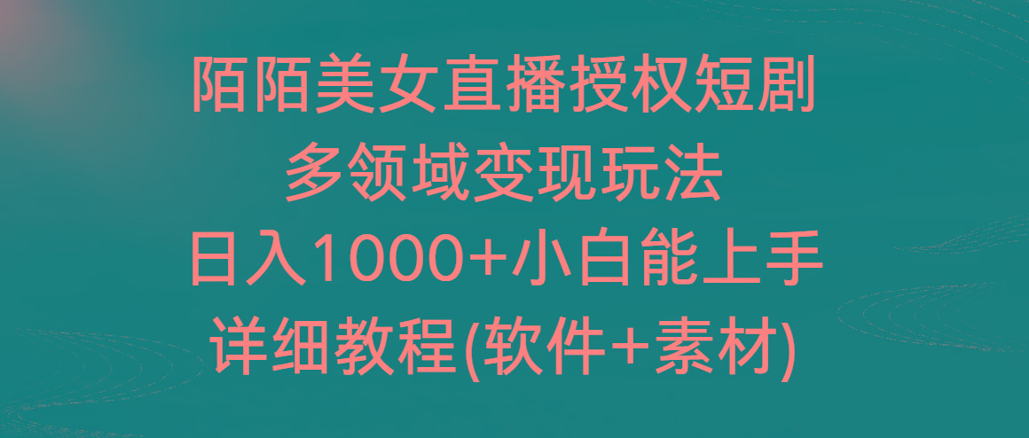 陌陌美女直播授权短剧，多领域变现玩法，日入1000+小白能上手，详细教程-俗人圈网创