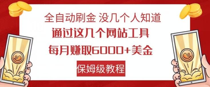 全自动刷金没几个人知道，通过这几个网站工具，每月赚取6000+美金，保姆级教程【揭秘】-俗人圈网创