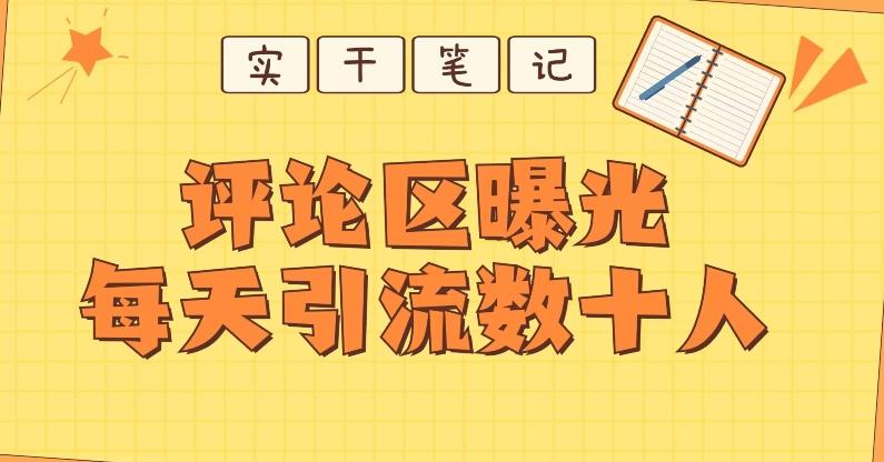 【全网首发】通过评论区曝光每天引流几十+粉丝-俗人圈网创