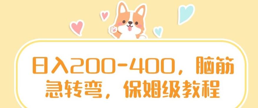 日入200-400，脑筋急转弯，保姆级教程【揭秘】-俗人圈网创