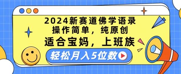 2024新赛道佛学语录，操作简单，纯原创，适合宝妈，上班族，轻松月入5位数【揭秘】-俗人圈网创