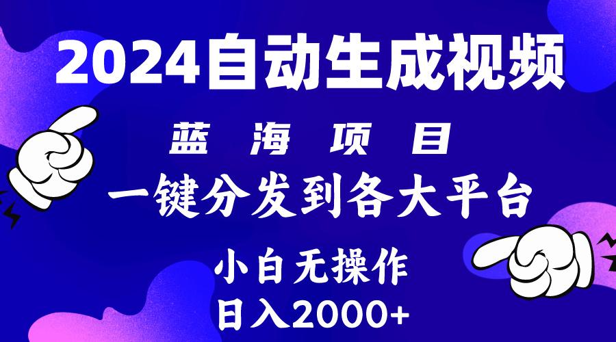 (10059期)2024年最新蓝海项目 自动生成视频玩法 分发各大平台 小白无脑操作 日入2k+-俗人圈网创
