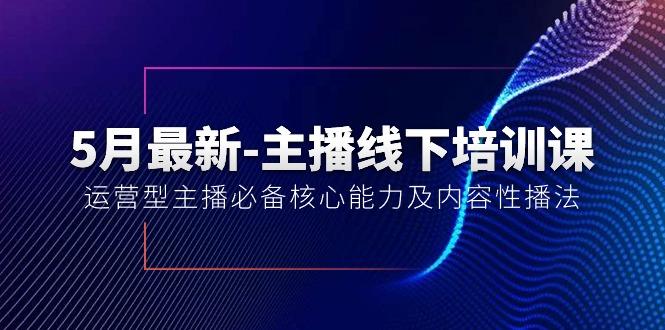 5月最新-主播线下培训课【40期】：运营型主播必备核心能力及内容性播法-俗人圈网创