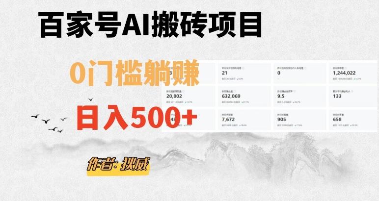 百家号ai无门槛搬砖掘金项目,日入500+(附官方脚本及指令)【揭秘】