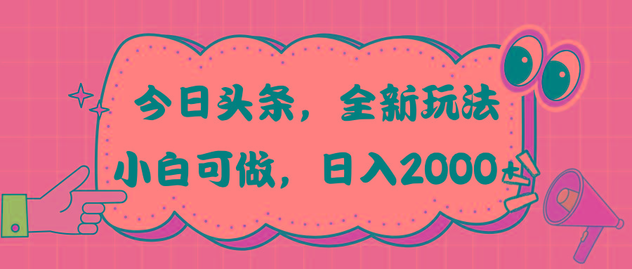今日头条新玩法掘金，30秒一篇文章，日入2000+-俗人圈网创