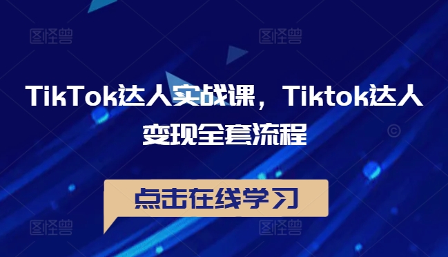 TikTok达人实战课，Tiktok达人变现全套流程-俗人圈网创