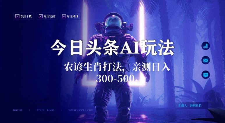今日头条生肖与农谚AI玩法，蓝海类目，附AI搬运和优化技术，日入300+可副业【揭秘】-俗人圈网创