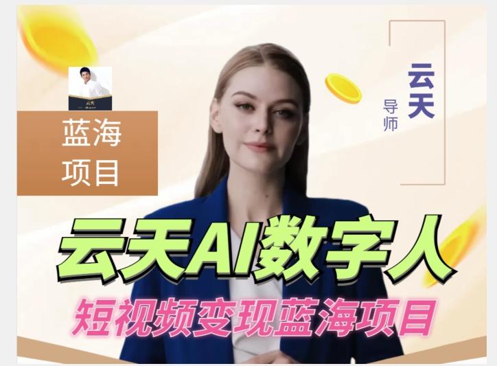 云天AI数字人短视频项目，门槛低，适合各类人群【更新】-俗人圈网创