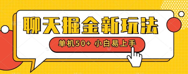 聊天掘金新玩法单机日入50+稳定长期吃肉玩法-俗人圈网创