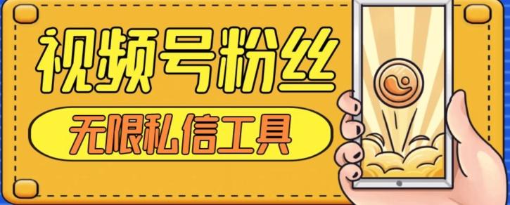 视频号粉丝无限私信全新升级版引流精准粉，用户不开通视频号也可私信-俗人圈网创