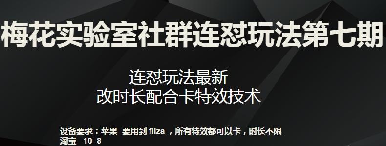 梅花实验室社群连怼玩法第七期，连怼玩法最新，改时长配合卡特效技术-俗人圈网创