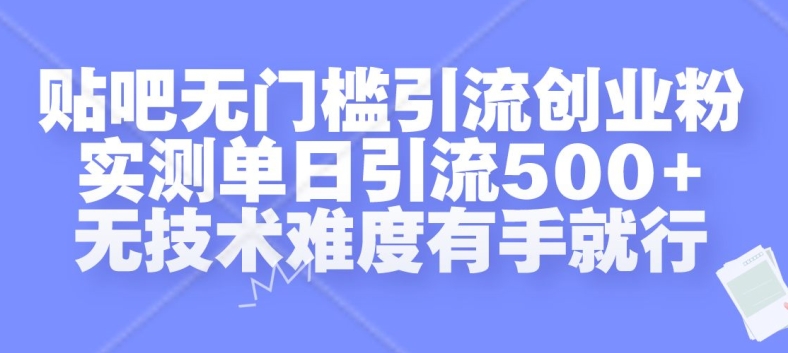 贴吧无门槛引流创业粉，实测单日引流500+，无技术难度有手就行【揭秘】-俗人圈网创