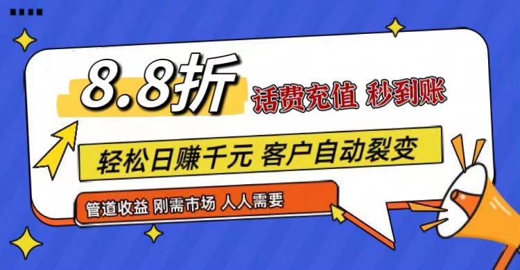 王炸项目刚出，88折话费快充，人人需要，市场庞大，推广轻松，补贴丰厚，话费分润…-俗人圈网创