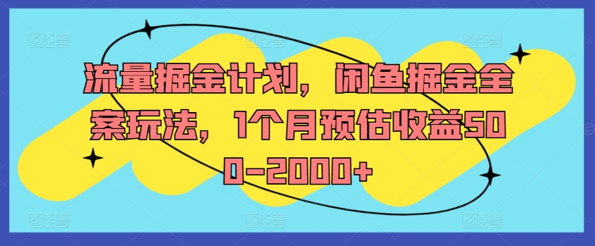 流量掘金计划，闲鱼掘金全案玩法，1个月预估收益500-2000+-俗人圈网创