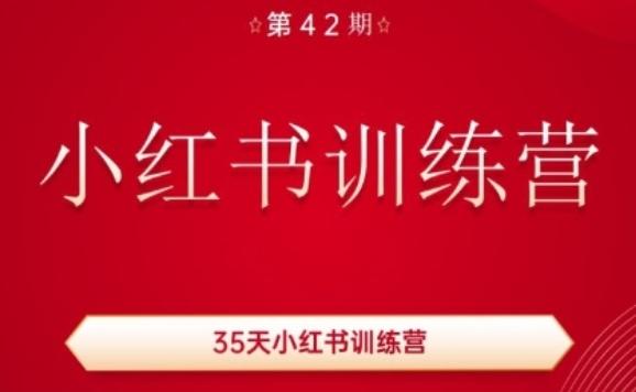 35天小红书训练营(42期)，用好小红书，做你喜欢又擅长的事，涨粉又赚钱-俗人圈网创