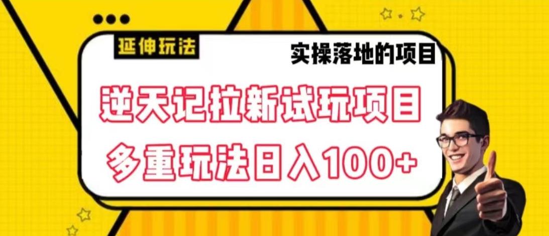 逆天记拉新试玩搬砖项目，日入100+-俗人圈网创