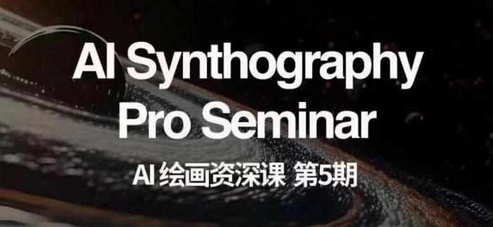 AI绘画资深课第五期掌握AI绘画，实现各种商业变现【第五期】-俗人圈网创