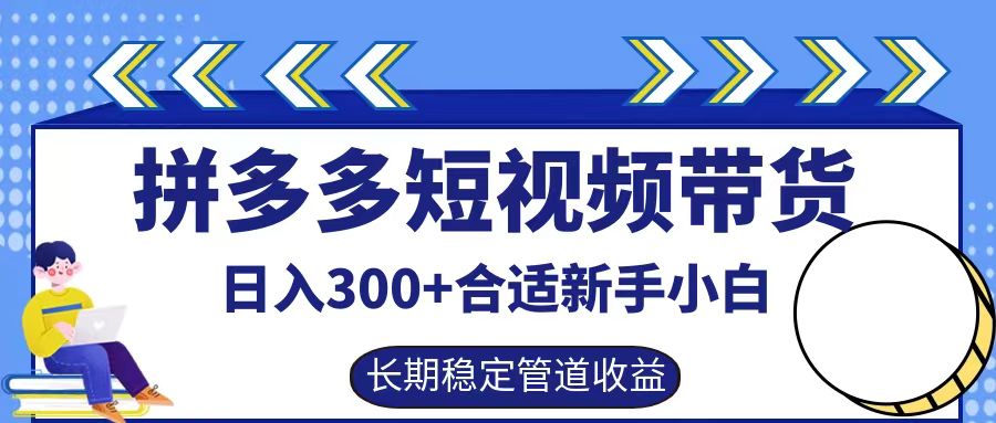 拼多多短视频带货日入300+，实操账户展示看就能学会-俗人圈网创