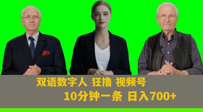 Ai生成双语数字人狂撸视频号，日入700+内附251G素材【揭秘】-俗人圈网创