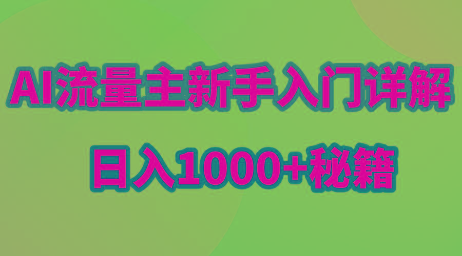 AI流量主新手入门详解公众号爆文玩法，公众号流量主日入1000+秘籍-俗人圈网创