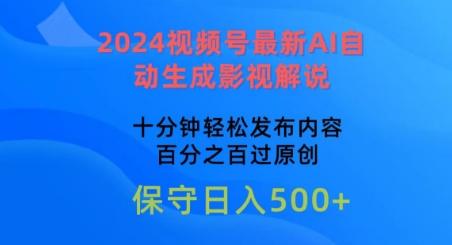 2024视频号最新AI自动生成影视解说，十分钟轻松发布内容，百分之百过原创【揭秘】-俗人圈网创