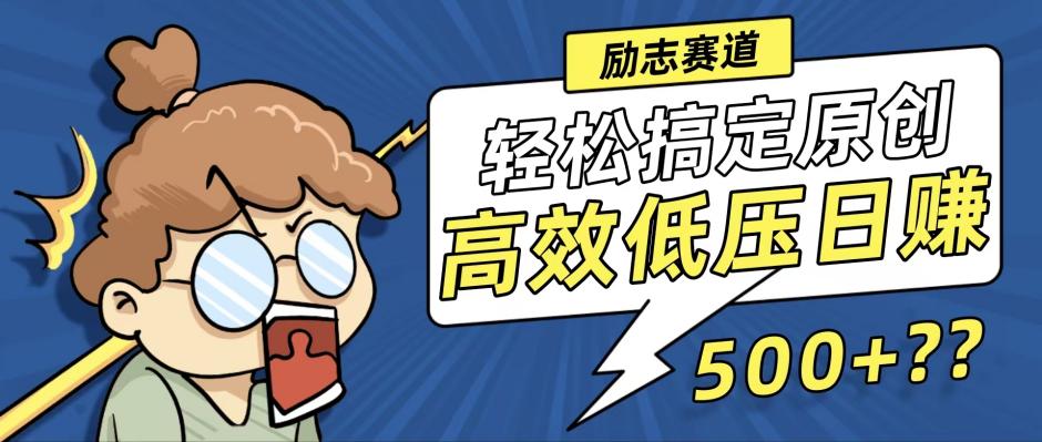 新玩法来袭，轻松搞定高原创视频，高效低压日赚500+！-俗人圈网创
