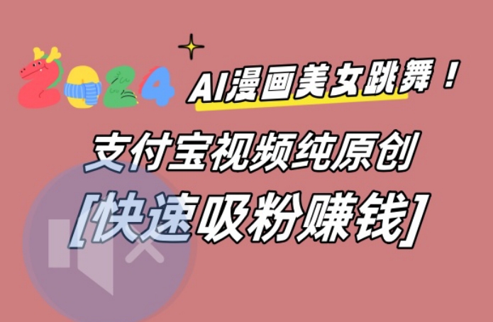 AI动漫美女跳舞视频,无脑搬运原创视频,多项引流方式【揭秘】-俗人圈网创