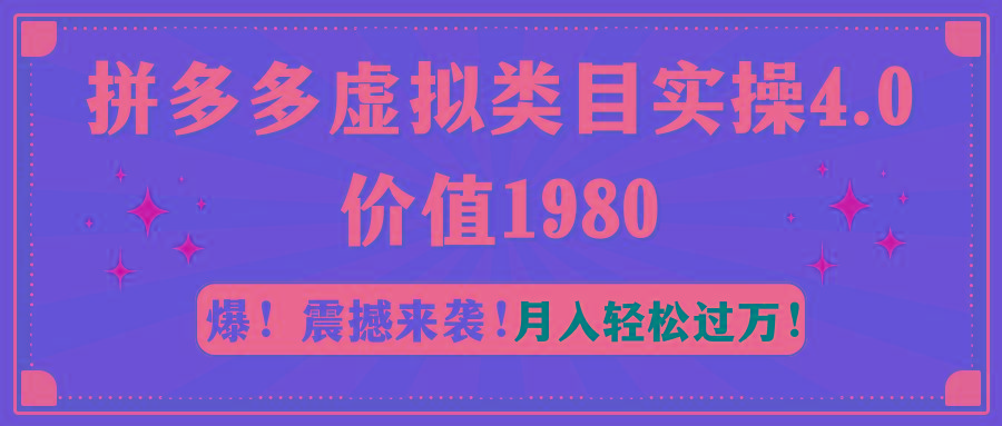 拼多多虚拟类目实操4.0：月入轻松过万，价值1980-俗人圈网创