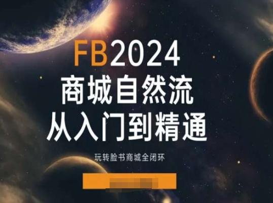 2024Faceboo商城自然流(从入门到精通)，玩转脸书商城全闭环-俗人圈网创