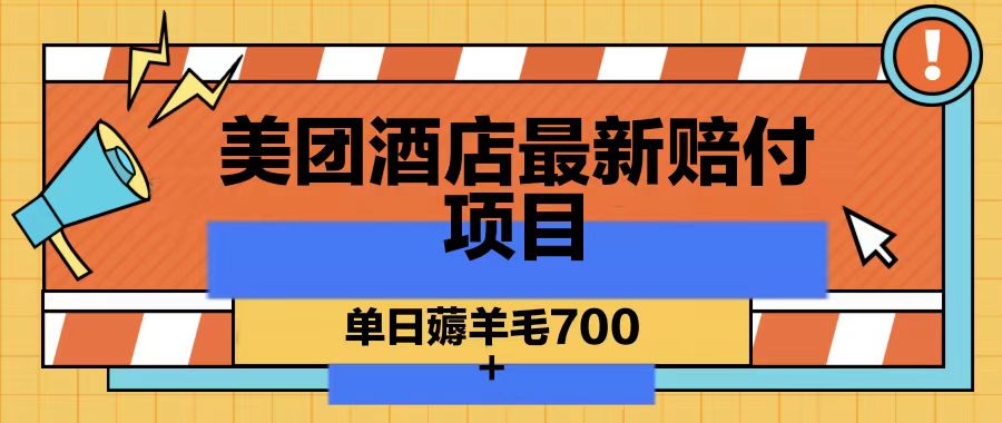 美团酒店最新赔付项目,单日薅羊毛700-俗人圈网创