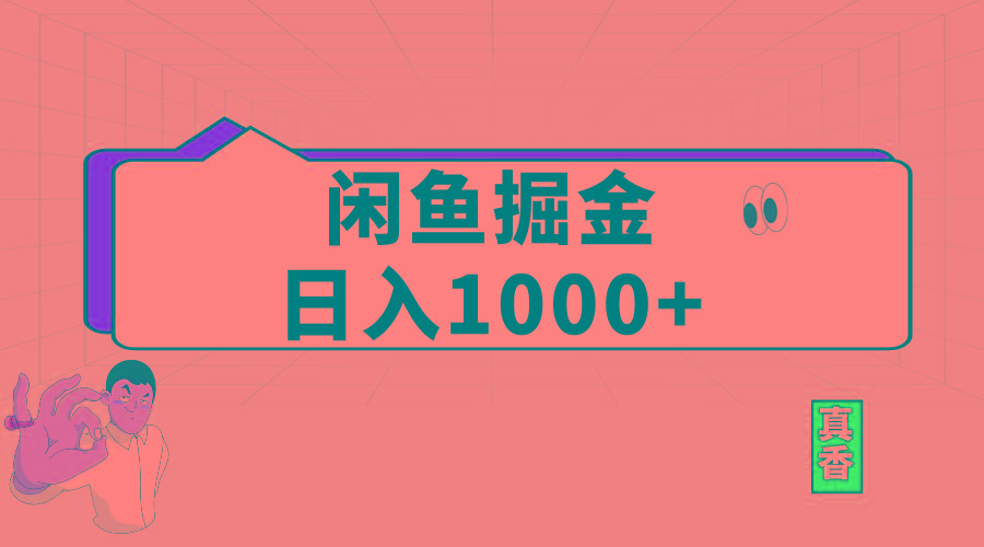闲鱼暴力掘金项目，轻松日入1000+-俗人圈网创