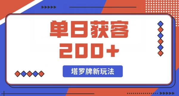 每日获客200+暴力塔罗牌玩法-俗人圈网创